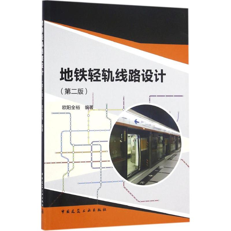 保证正版】地铁轻轨线路设计（第2版）欧阳全裕中国建筑工业出版社
