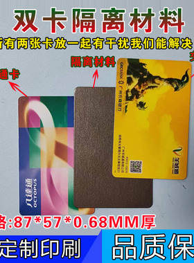 双卡隔离防磁贴促销隔开公交/门禁/电梯等2张IC/ID卡叠放相互干扰
