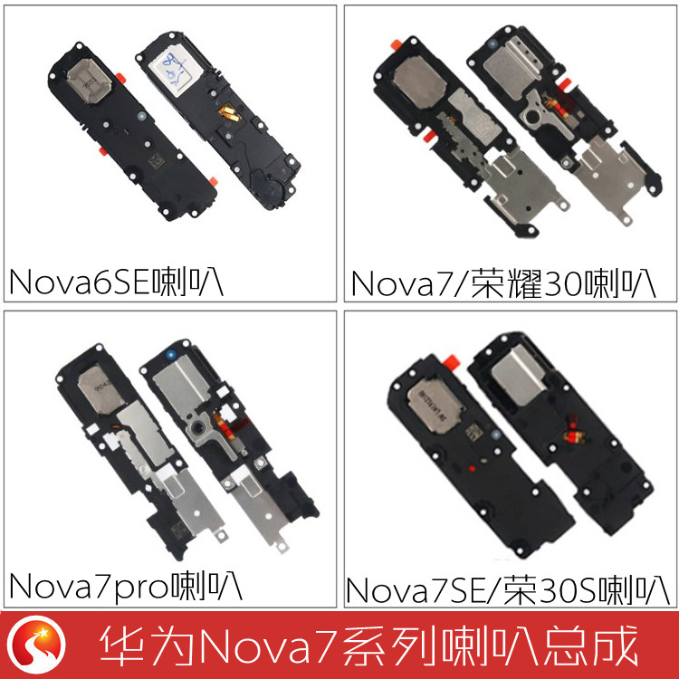 适用华为Nova6SE Nova7 7pro 7SE 荣耀30 30S 喇叭总成扬声器振铃