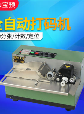宝预标准型MY-380F全自动打码机墨轮标示机数字连续自动打码器打生产日期食品包装袋打印器喷墨打印机喷码机