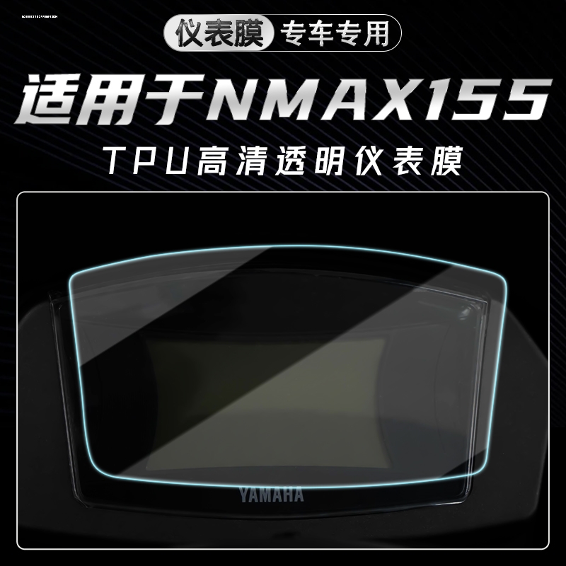 适用雅马哈NMAX155摩托车仪表膜透明膜20-23款显示屏改装专用