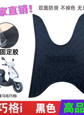 雅马哈巧格i125脚垫摩托车专用脚踏垫橡胶防水加厚踏板垫改装配件