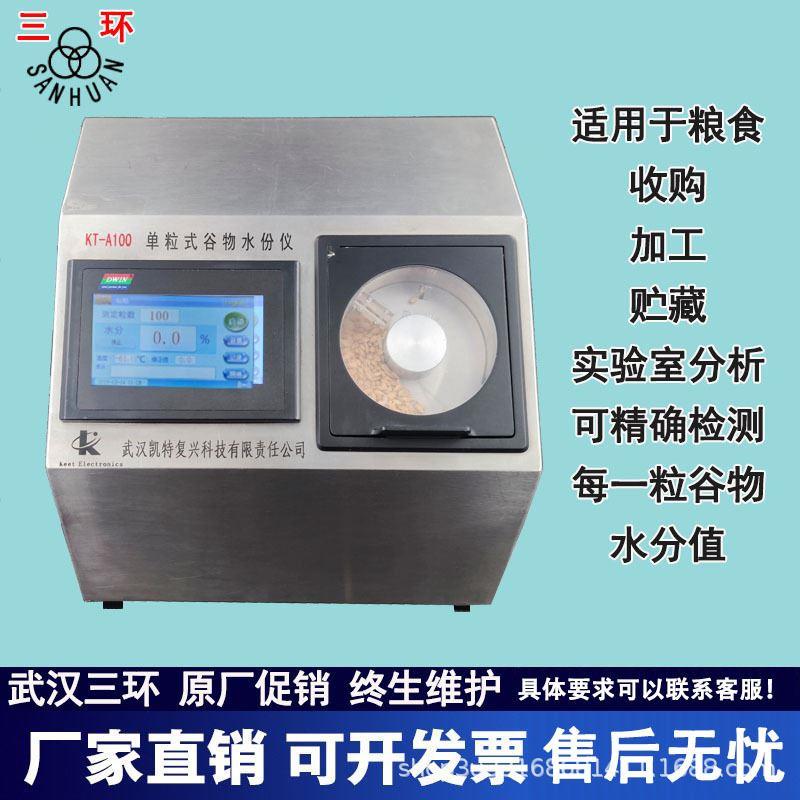 武汉三环KTA100单粒式谷物水分仪米麦水份测量仪粮库收购精确校准