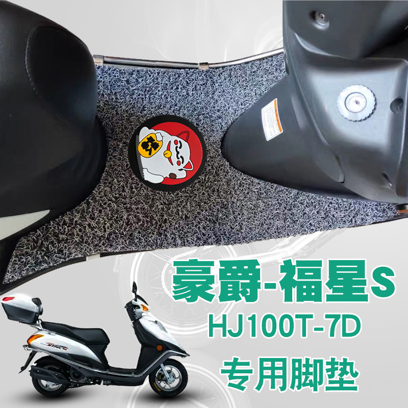 适用豪爵摩托车福星S脚踩垫改装踏板车防水滑丝圈脚垫 HJ100T-7D