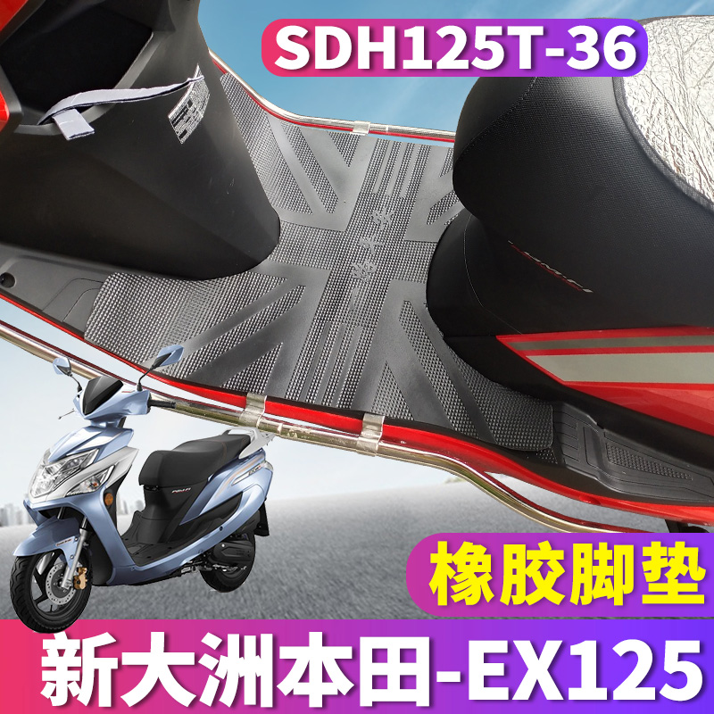 适用于新大洲本田EX125FI脚垫摩托车橡胶脚垫国四电喷 SDH125T-36