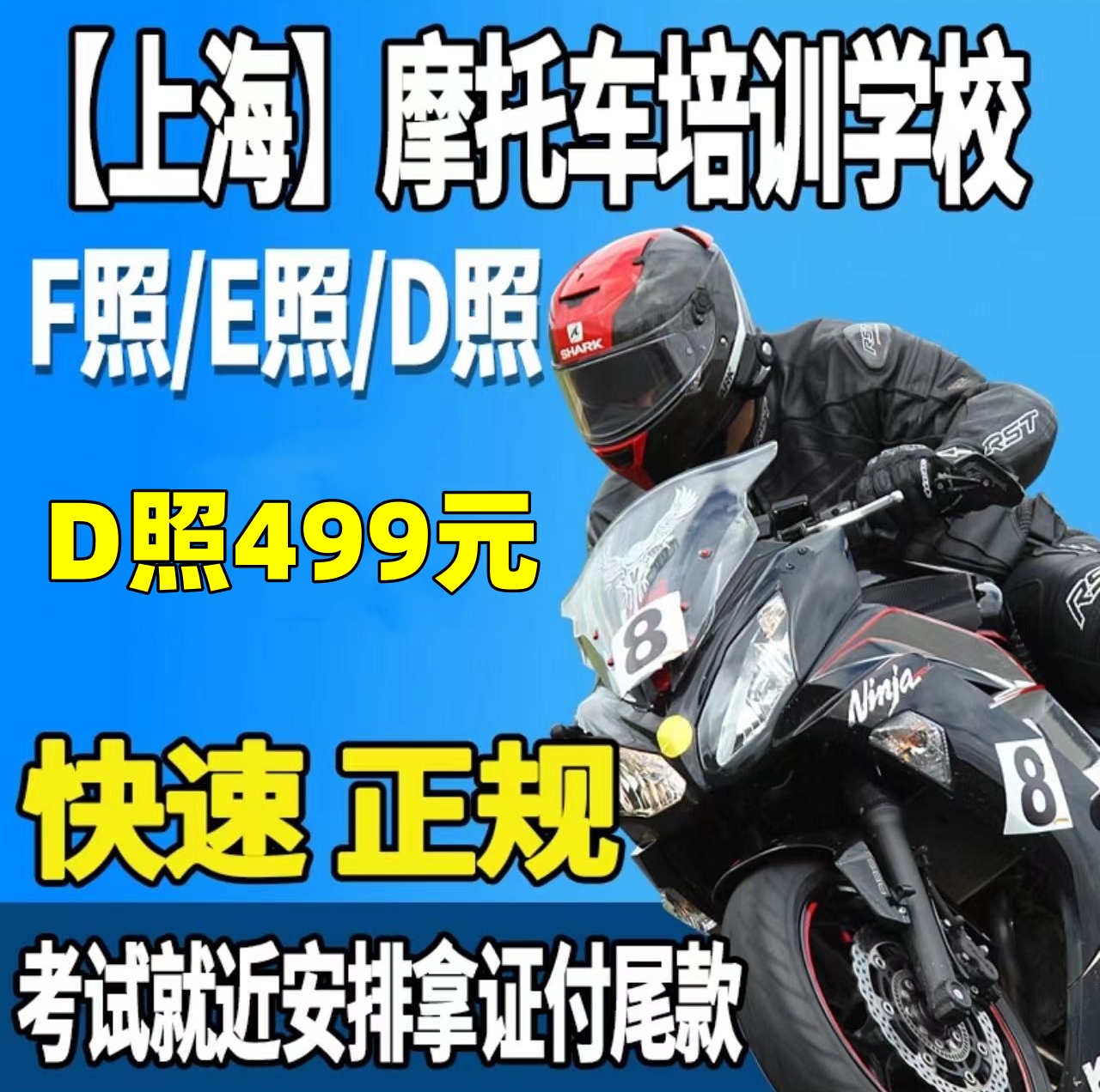 上海学摩托车驾照 增驾考摩托车三轮两轮驾驶证D/E/F驾校报名学车
