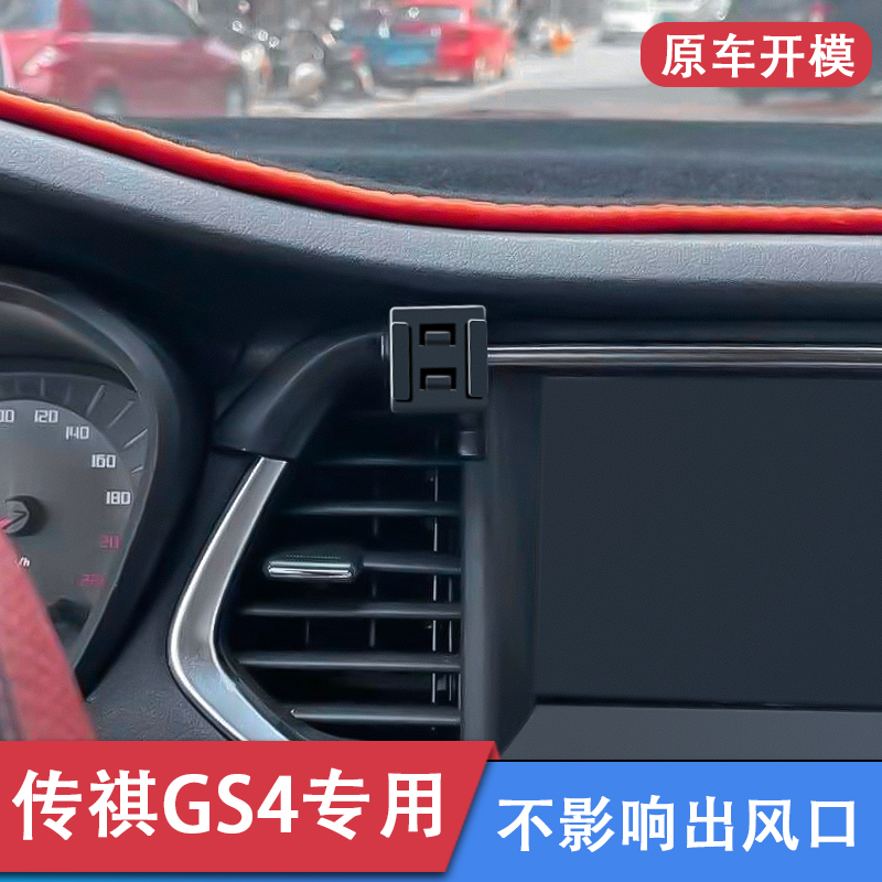 15-22款广汽传祺GS4专用车载手机支架汽车导航固定支架内饰品改装