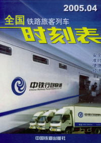 全国铁路旅客列车时刻表.2005.04铁道部运输局中国铁道出版社