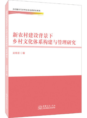 正版图书 新农村建设背景下乡村文化体系构建与管理研究中国商务吴晓蓉