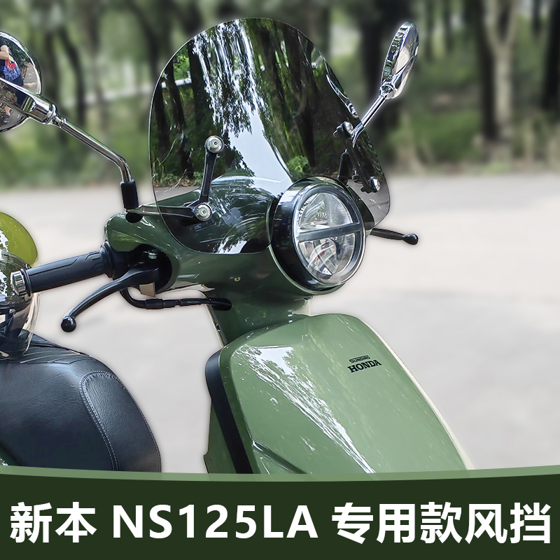 适用于踏板摩托车新大洲本田 NS125LA风挡玻璃改装加高前风挡