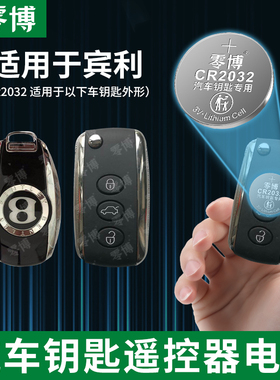 零博CR2032适用于宾利飞驰beney添越慕尚欧陆2009-2020款汽车钥匙智能遥控器电池智能轿车遥控器3V纽扣锂电子