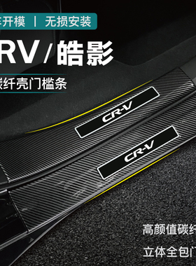 适用于24款本田CRV皓影XRV缤智门槛条迎宾踏板碳纤维后备箱护板19