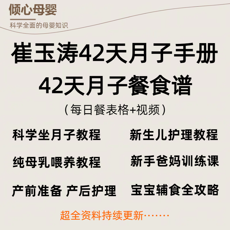 崔玉涛42天月子手册月子餐电子版pdf产后护理科学坐月子教程课程
