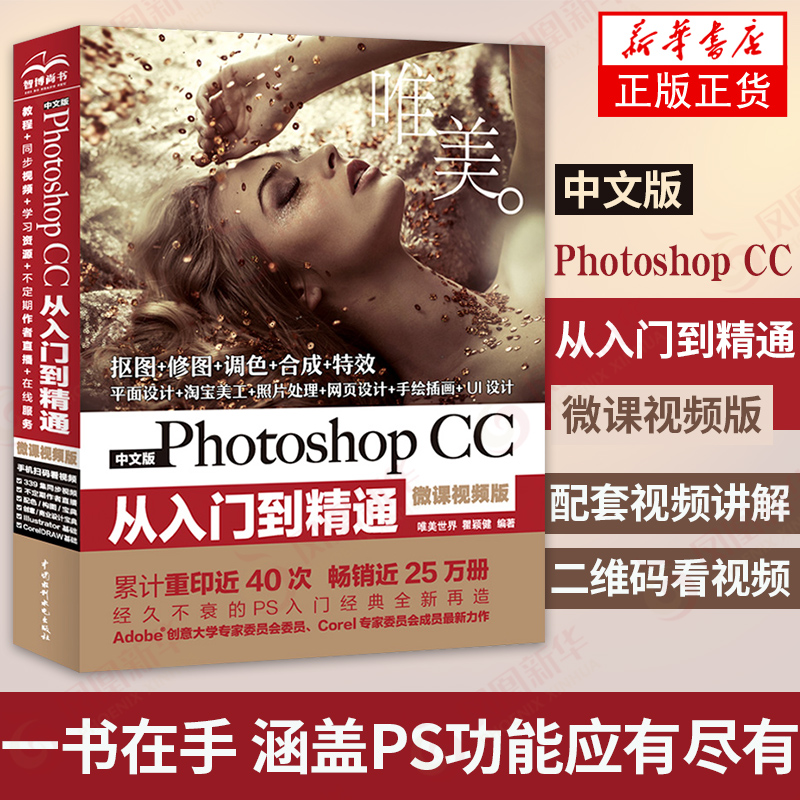 中文版Photoshop CC从入门到精通 微课视频版 ps教程书籍自学0基础ps tao宝美工抠图修图图片处理平面设计软件教材