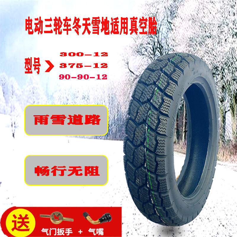 电动摩托车轮胎300-375-90-90-12冬季雪地防暴耐磨加厚防滑真空胎