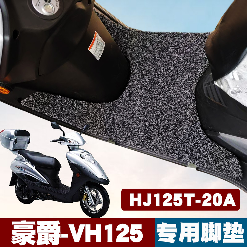 适用豪爵VH125摩托车脚垫改装踏板HJ125T-20A踏板车防滑丝圈脚垫
