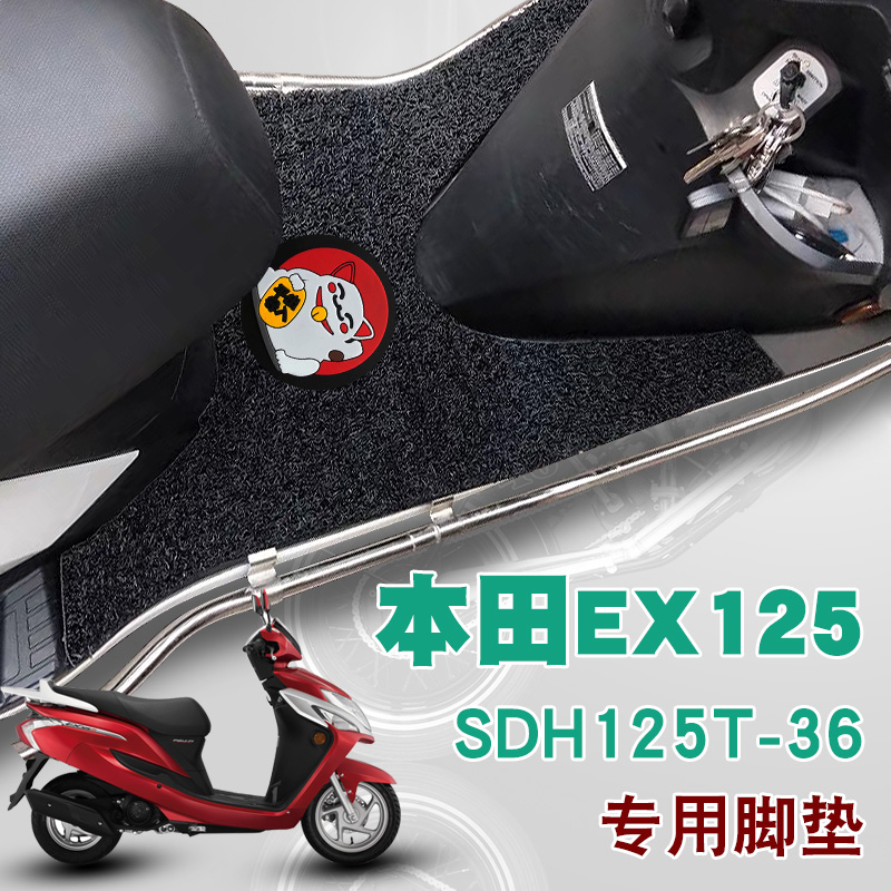 适用于本田EX125摩托车踏板垫改装垫防水防滑丝圈脚垫 SDH125T-36