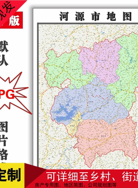 河源市地图1.1米可定制广东省JPG格式电子版简约高清素材图片新款