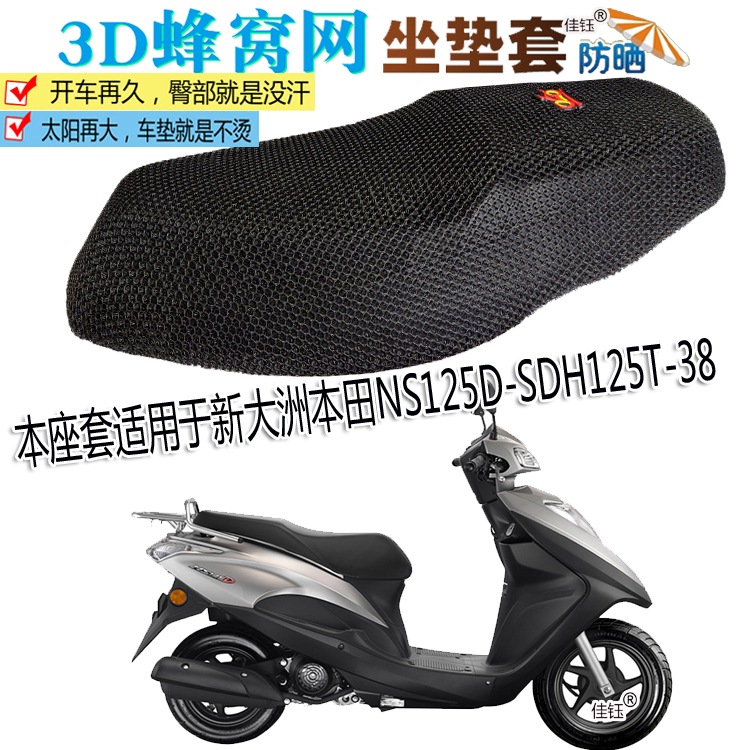 摩托车防水坐垫加厚防晒座套适用新大洲本田NS125D踏板SDH125T-38