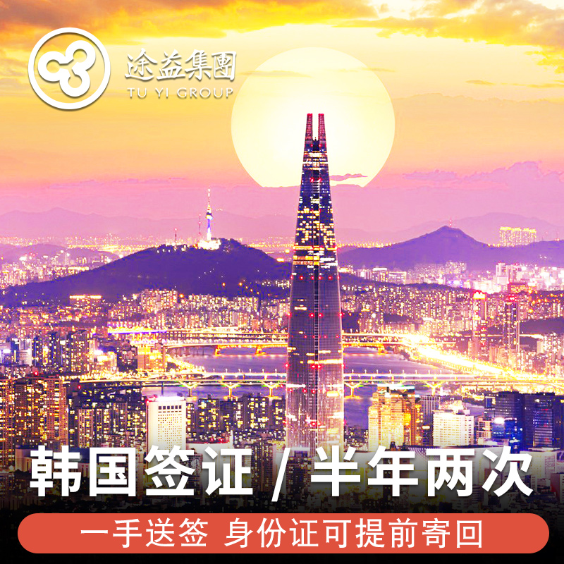 韩国·两次签证·上海送签·途易 韩国签证个人旅游签证可简化办理提前回寄身份证