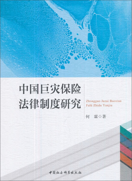 【文】中国巨灾保险法律制度研究 何霖 著 中国社会科学 9787520307796