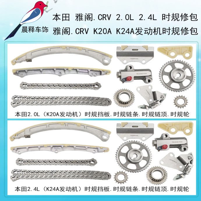 本田02-07款CRV雅阁K20A K24A 2.02.4时规套件链条链轮挡板张紧器