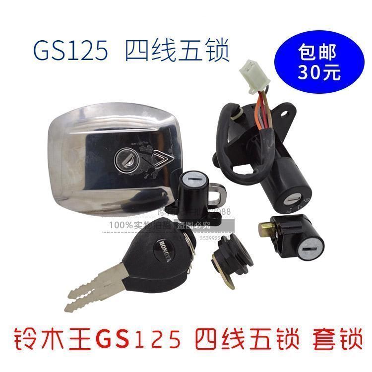 摩托车配件刀仔铃 木王GS125套锁总成电门锁油箱盖车头锁电源锁