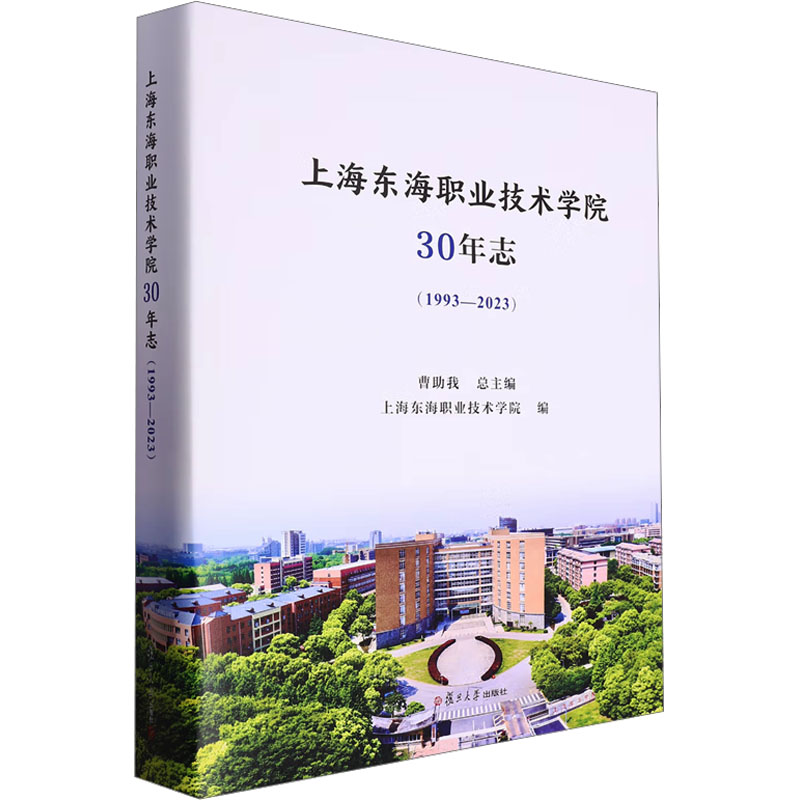 上海东海职业技术学院30年志曹我9787309168334社会科学/社会科学总论