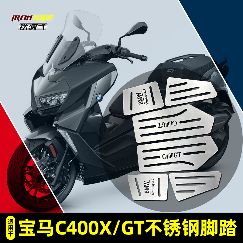 适合宝马C400X改装脚踏板摩托车C400GT改装脚踏板脚垫不锈钢拉丝