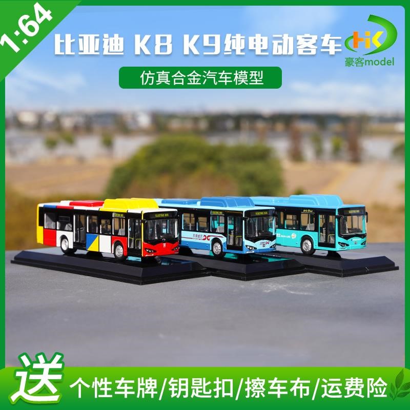 1:64比亚迪K9公交车K8纯电动客车比亚迪广汽广州巴士模型.