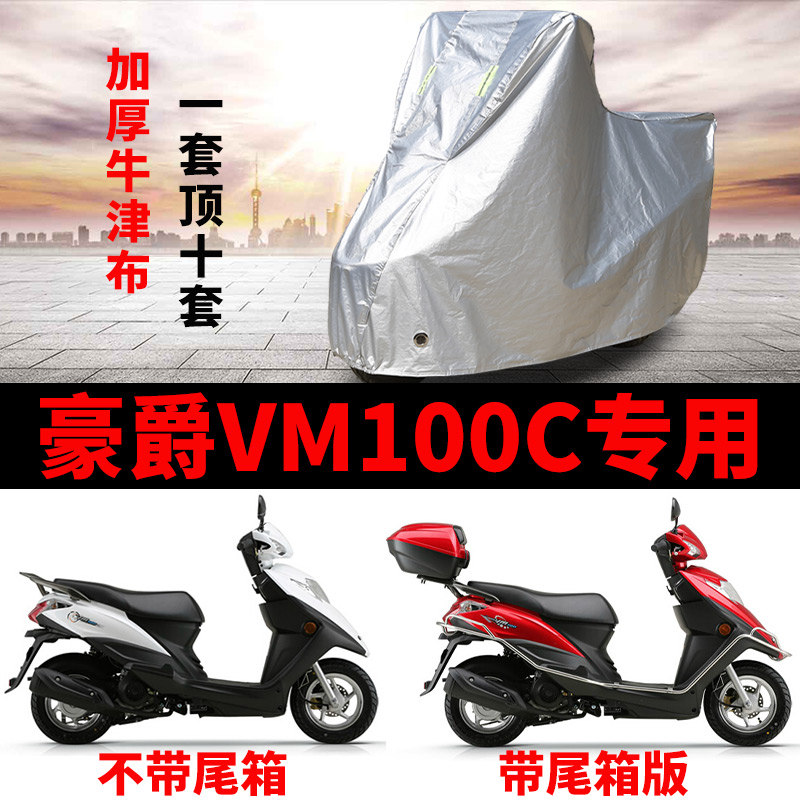 豪爵VM100C摩托车专用防尘防雨防晒防雪加厚遮阳布牛津布车衣车罩