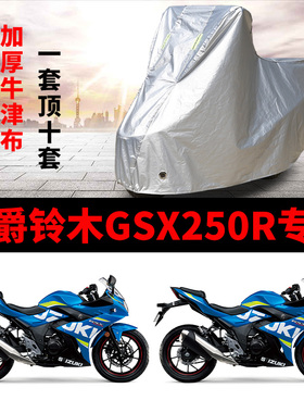 豪爵铃木GSX250R摩托车专用车衣防雨水防晒防尘加厚牛津布车罩套