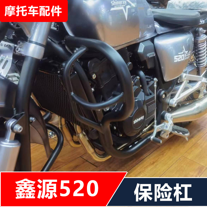 鑫源XY520摩托车改装保险杠防摔护杠司机靠背无损安装配件