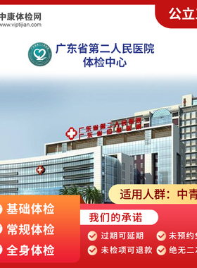 广州广东省第二人民医院 公立三甲 全身体检套餐常规中老年青年