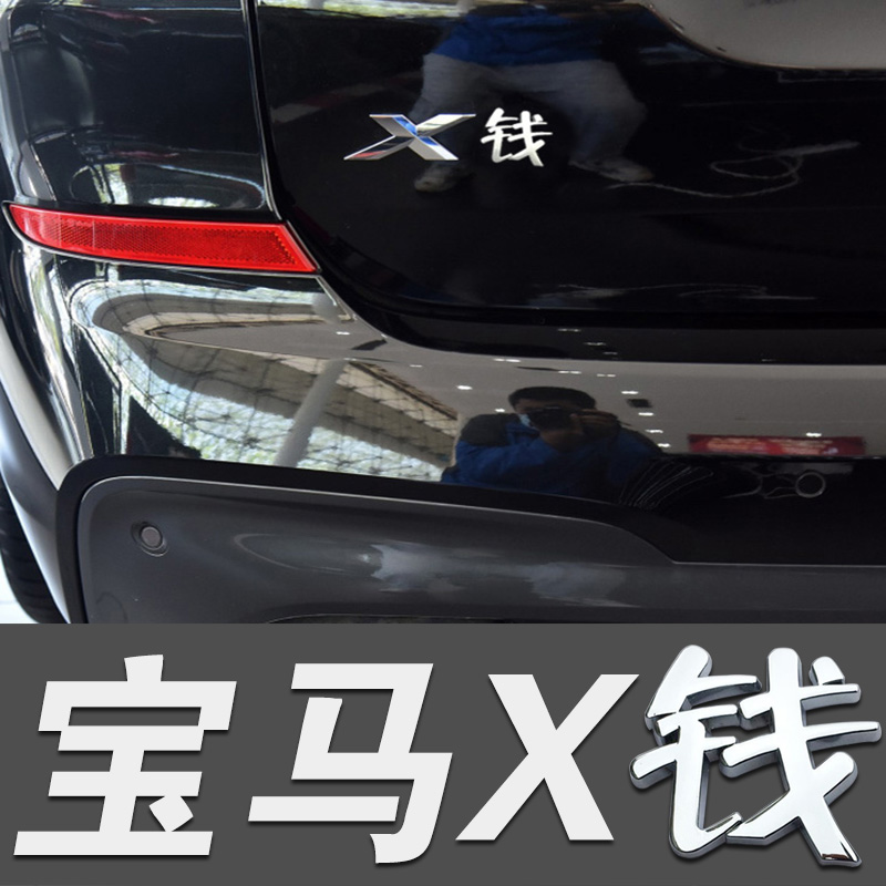 3D立体宝马X钱汉字汽车标贴X1 X2 X3 X4 X5 X6改装后尾标差钱车贴