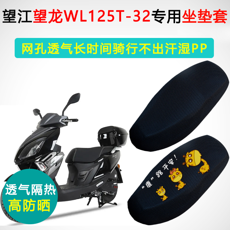 望江望龙WL125T-32专用坐垫套踏板摩托车座套防晒隔热透气座垫套