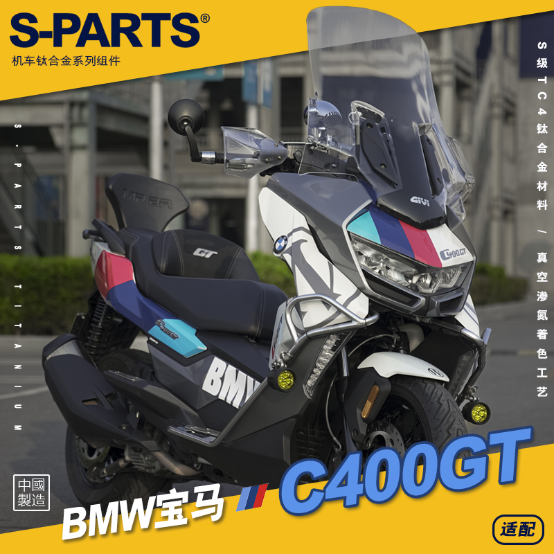 SPARTS 宝马BMW C400GT 摩托车改装钛合金螺丝紧定金色斯坦摩托车