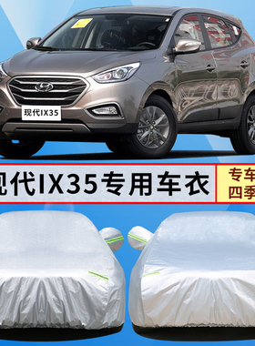 15 13 12 10老款北京现代IX35专用加厚越野SUV汽车衣车罩防晒防雨