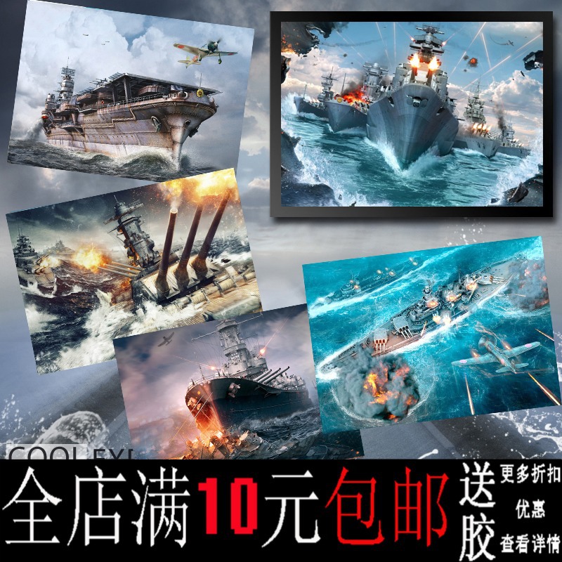 战舰世界经典海战海报军舰航母驱逐舰巡洋舰网吧装饰画相框壁挂画