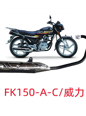 飞肯摩托车配件FK150-A-C威力消声器烟筒摩托车排气管消音器