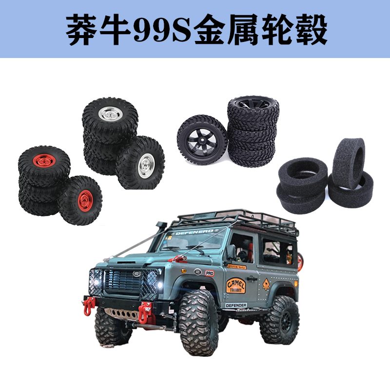 莽牛MN99S轮胎轮毂D90改装升级金属轮毂配件黑武士加宽结合器轮胎