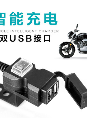 电动摩托车手机平板充电器 12v24V电瓶转5V2A车载USB汽车通用插座