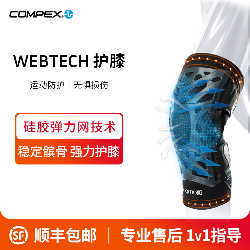COMPEX 专业运动弹力护膝足球户外运动 男女护具深蹲登山弹力护膝