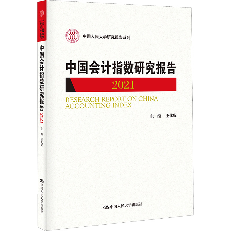 中国会计指数研究报告 2021 王化成 编 会计 经管、励志 中国人民大学出版社 图书