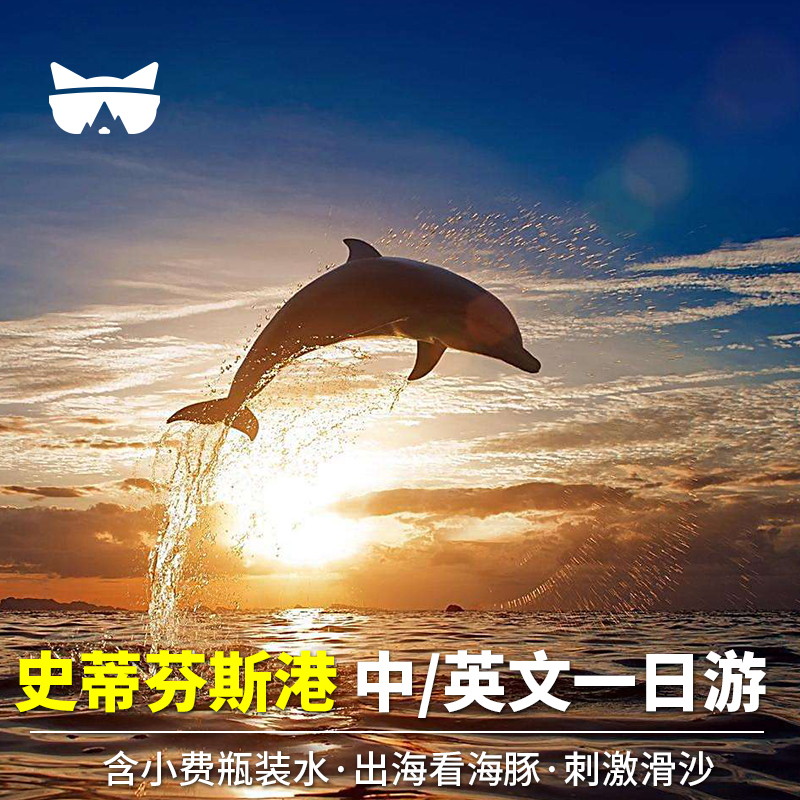 懒猫 澳洲旅游悉尼斯蒂芬史蒂芬港中文英文一日游观海豚滑沙