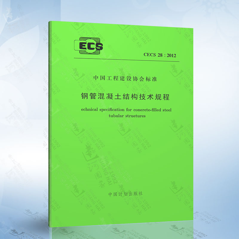 正版现货 CECS28：2012 钢管混凝土结构技术规程