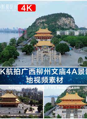 4K航拍广西柳州文庙4A景区  地视频素材