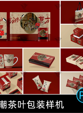 国潮茶叶品牌礼品盒包装盒子茶叶包文创样机贴图设计素材psd模板