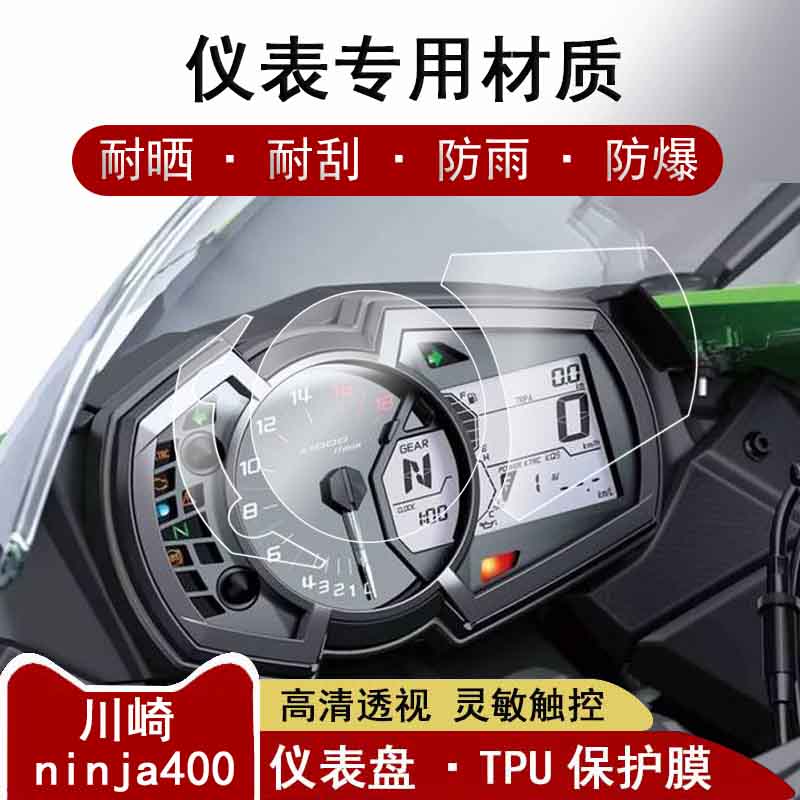 适用于川崎NINJA400忍者仪表贴膜摩托车ninja250/650显示屏膜TPU水凝膜防雨防刮保护膜