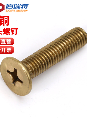铜沉头螺丝M2M2.5M3M4M5M6M8黄铜平头十字螺钉机牙螺丝钉铜螺栓